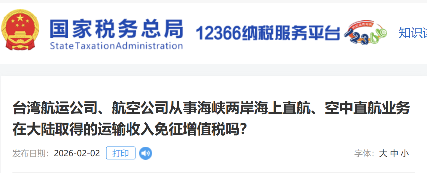 臺(tái)灣航運(yùn)公司、航空公司從事海峽兩岸海上直航、空中直航業(yè)務(wù)在大陸取得的運(yùn)輸收入免征增值稅嗎？