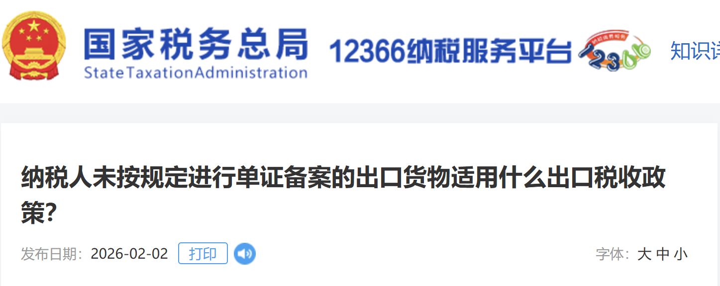納稅人未按規(guī)定進(jìn)行單證備案的出口貨物適用什么出口稅收政策？