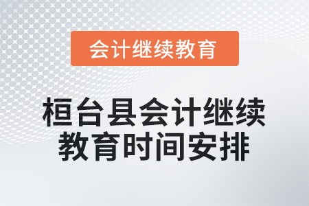 2026年山東省桓臺縣會計繼續(xù)教育時間安排