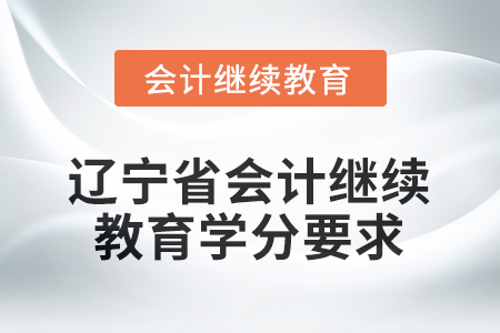 2026年遼寧省會計人員繼續(xù)教育學(xué)分要求