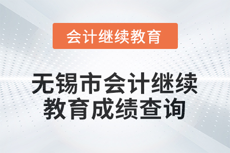 2026年無(wú)錫市會(huì)計(jì)繼續(xù)教育成績(jī)查詢方式