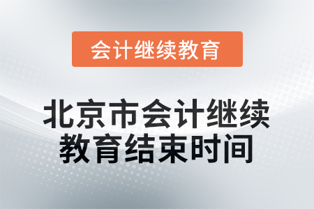 2026年北京市會計繼續(xù)教育結(jié)束時間