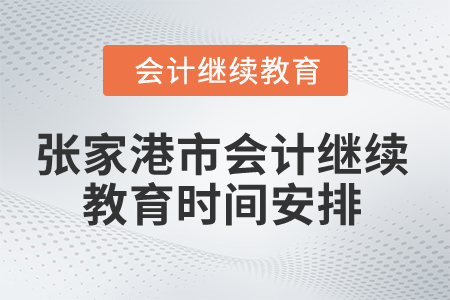 2026年江蘇省張家港市會(huì)計(jì)繼續(xù)教育時(shí)間安排