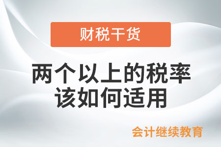 納稅人發(fā)生涉及兩個(gè)以上稅率、征收率的一項(xiàng)應(yīng)稅交易具體應(yīng)如何適用？