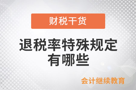 退稅率的特殊規(guī)定有哪些？