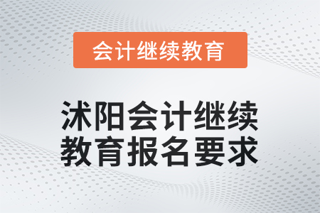 2026年沭陽(yáng)會(huì)計(jì)人員繼續(xù)教育報(bào)名要求
