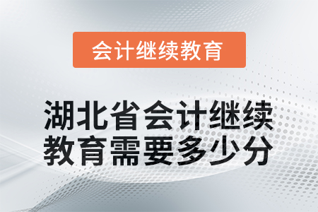 2026年湖北省會(huì)計(jì)繼續(xù)教育需要多少分？
