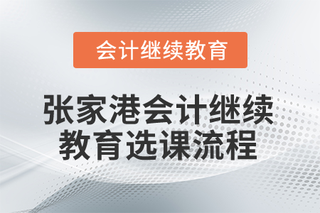 2026年江蘇省張家港市會(huì)計(jì)繼續(xù)教育選課流程