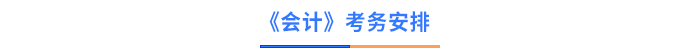 會計考務(wù)安排