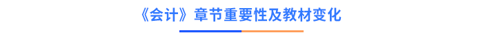 會計章節(jié)重要性及教材變化
