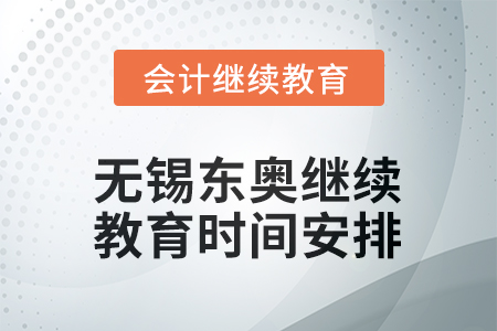2026年無錫東奧繼續(xù)教育時(shí)間安排
