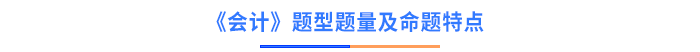 會計題型題量及命題特點