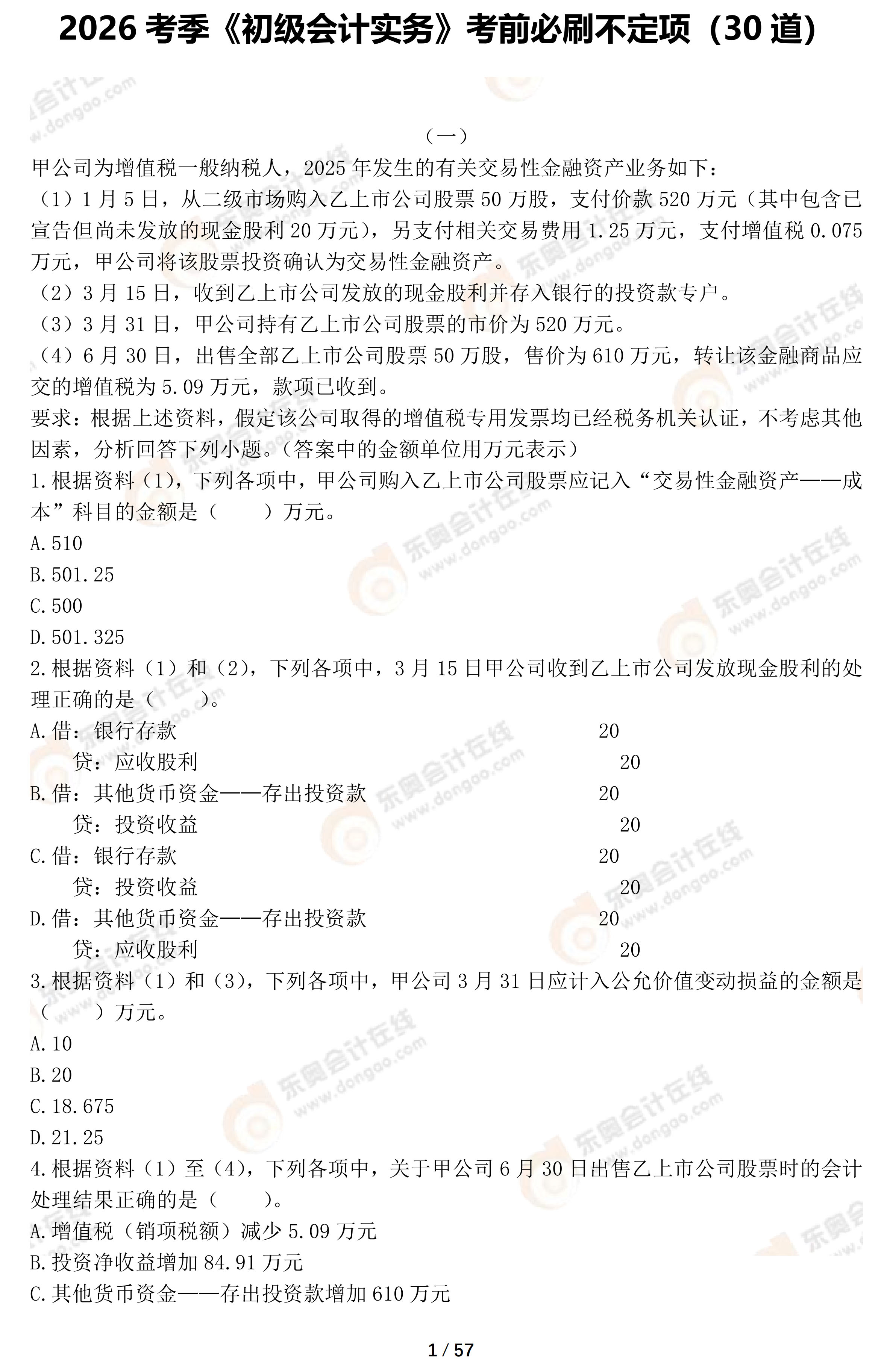 2026年《初級會計實(shí)務(wù)》考前必刷不定項選擇題