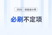 2026年《初級(jí)會(huì)計(jì)實(shí)務(wù)》考前必刷不定項(xiàng)選擇題