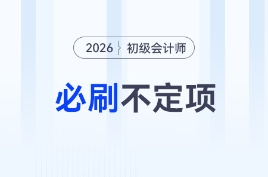 2026年《初級會計實務(wù)》考前必刷不定項選擇題