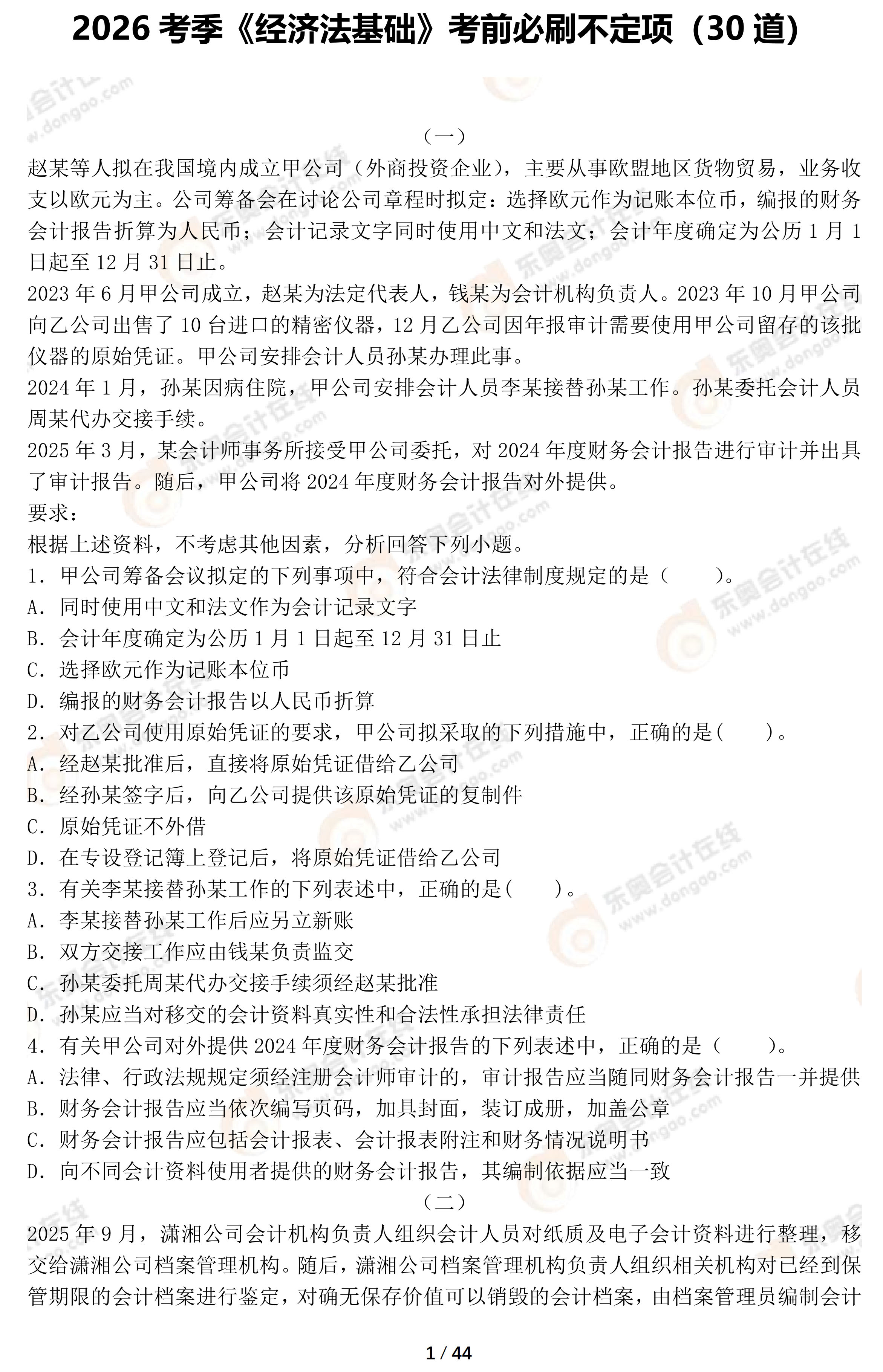 《經(jīng)濟法基礎(chǔ)》考前必刷不定項jpg
