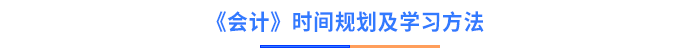 會計時間規(guī)劃及學(xué)習(xí)方法