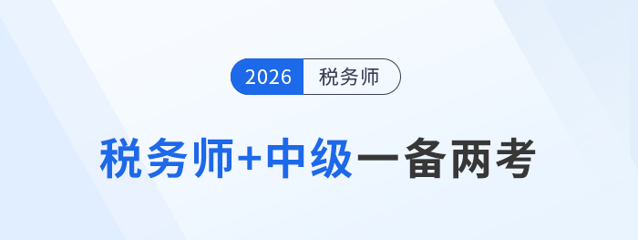 想同時(shí)拿下稅務(wù)師和中級(jí)會(huì)計(jì)？這份雙證備考攻略請(qǐng)收好！