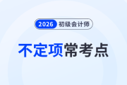 近3年《初級(jí)會(huì)計(jì)實(shí)務(wù)》不定項(xiàng)?？键c(diǎn)！考生速看！