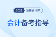 26年注會(huì)《會(huì)計(jì)》基礎(chǔ)階段怎么學(xué)？這份備考指導(dǎo)幫你理清方向