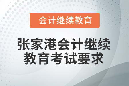 2026年江蘇省張家港市會計繼續(xù)教育考試要求