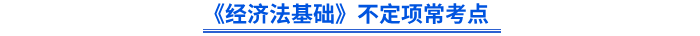 《經(jīng)濟法基礎(chǔ)》不定項?？键c