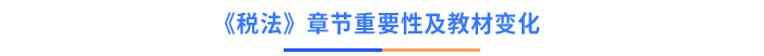 稅法章節(jié)重要性及教材變化