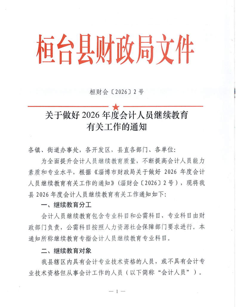 關(guān)于做好2026年度會(huì)計(jì)人員繼續(xù)教育有關(guān)工作的通知
