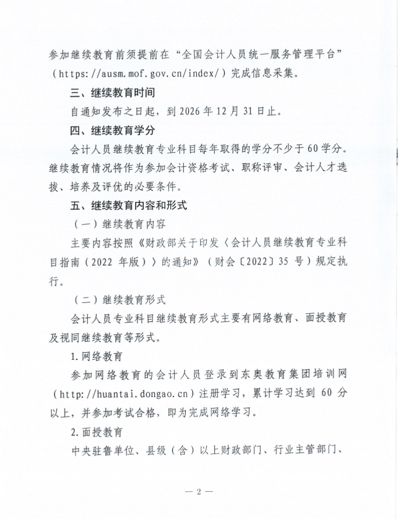 關(guān)于做好2026年度會(huì)計(jì)人員繼續(xù)教育有關(guān)工作的通知