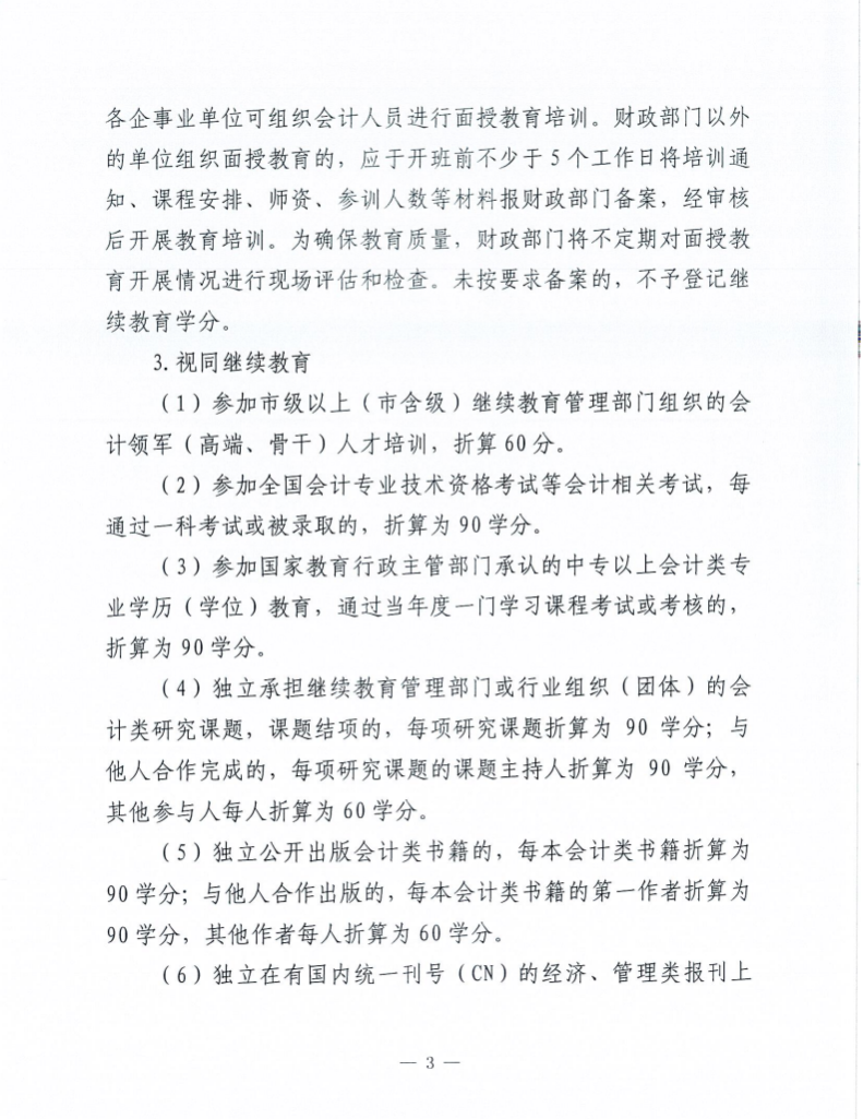 關(guān)于做好2026年度會(huì)計(jì)人員繼續(xù)教育有關(guān)工作的通知