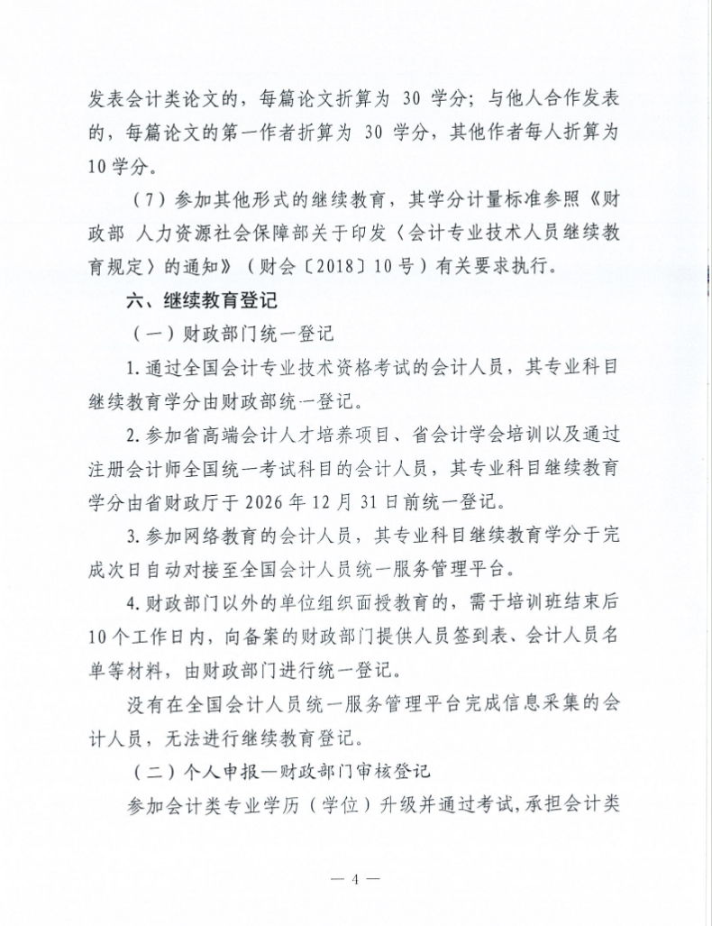 關(guān)于做好2026年度會(huì)計(jì)人員繼續(xù)教育有關(guān)工作的通知