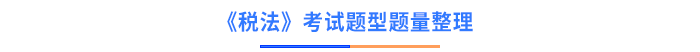 稅法考試題型題量整理