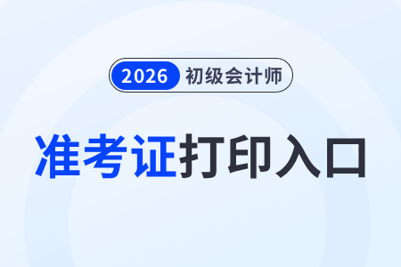 湖北2026年初級會計考試準(zhǔn)考證打印入口已開通！