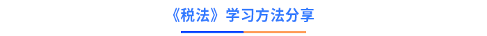 稅法學(xué)習(xí)方法分享
