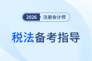 別再盲目啃書(shū)！注會(huì)稅法基礎(chǔ)階段學(xué)習(xí)指導(dǎo)，讓備考少走彎路