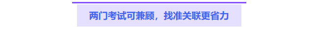 兩門考試可兼顧，找準關(guān)聯(lián)更省力