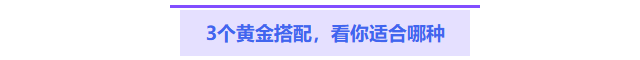 三個黃金搭配看你自己適合哪種
