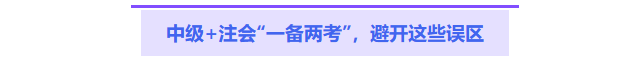 中級+注會“一備兩考”，避開這些誤區(qū)