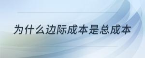 為什么邊際成本是總成本