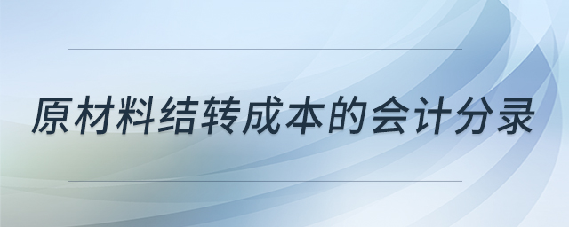 原材料結(jié)轉(zhuǎn)成本的會(huì)計(jì)分錄