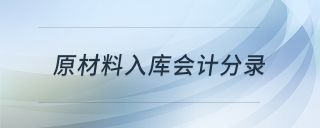 原材料入庫會計分錄