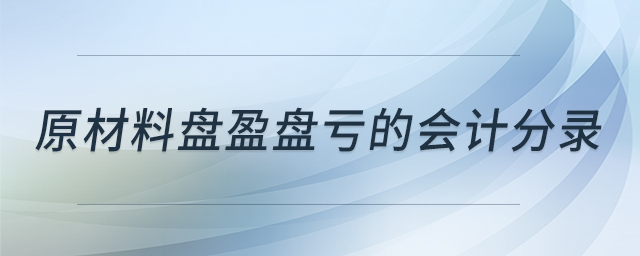 原材料盤(pán)盈盤(pán)虧的會(huì)計(jì)分錄