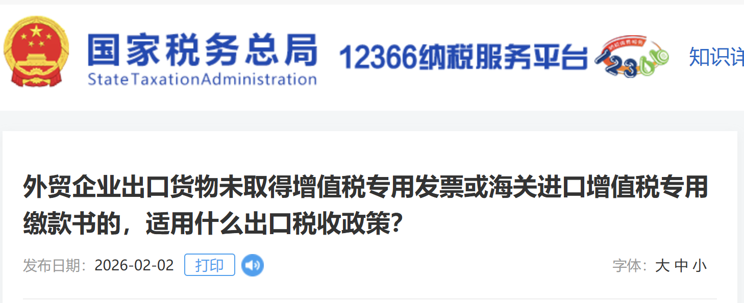 外貿(mào)企業(yè)出口貨物未取得增值稅專用發(fā)票或海關進口增值稅專用繳款書的，適用什么出口稅收政策？