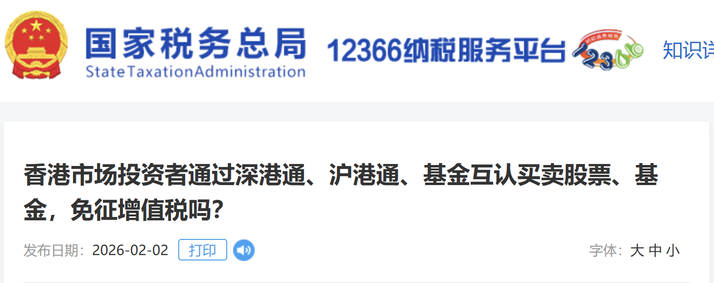 香港市場投資者通過深港通、滬港通、基金互認買賣股票、基金，免征增值稅嗎？