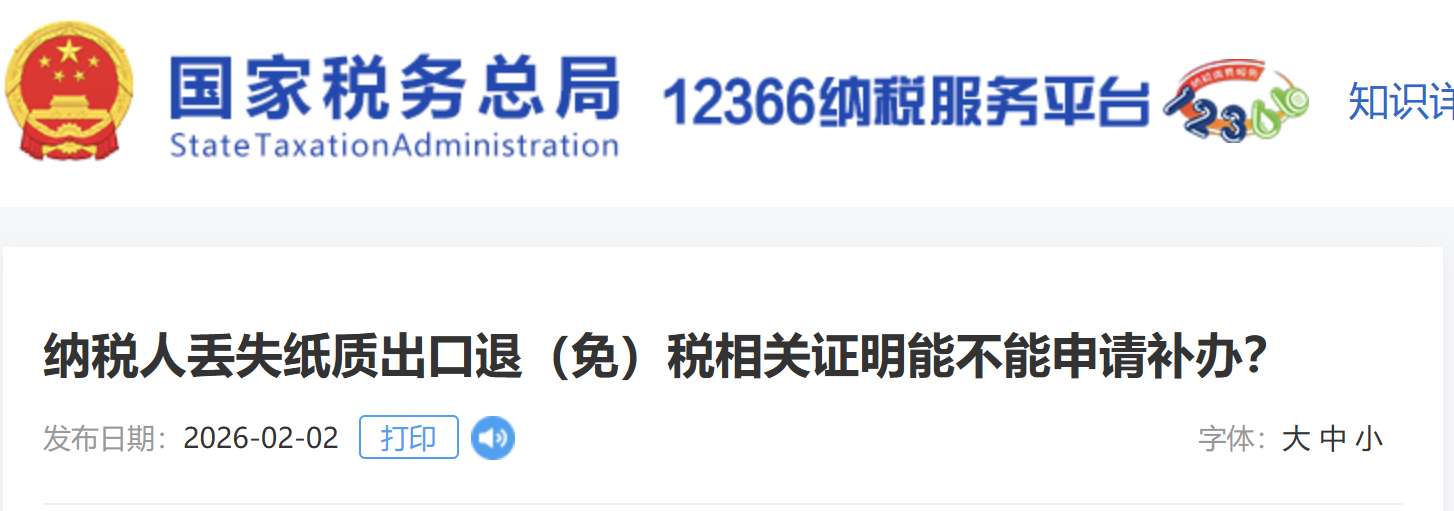 納稅人丟失紙質出口退（免）稅相關證明能不能申請補辦？