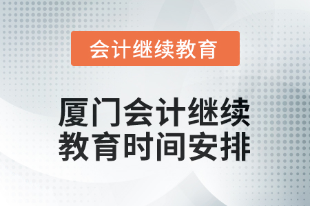 2026年廈門會計(jì)繼續(xù)教育時間安排