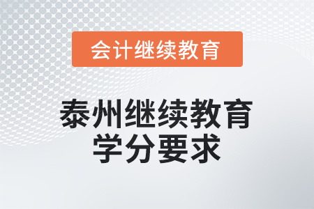 泰州會計繼續(xù)教育2026年學分要求