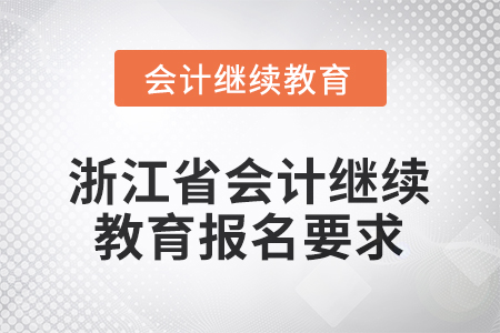 2026年浙江省會計繼續(xù)教育報名要求