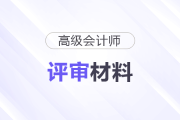 高級會計師業(yè)績材料撰寫：從“做事”到“成事”的價值呈現(xiàn)