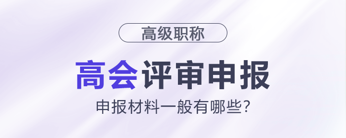 高級(jí)會(huì)計(jì)師申報(bào)材料一般有哪些？